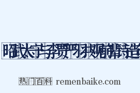 昭武太守与李贾严羽共观前辈诗造句是什么意思的图片